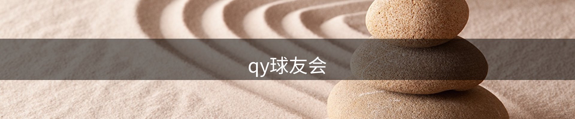 qy球友会